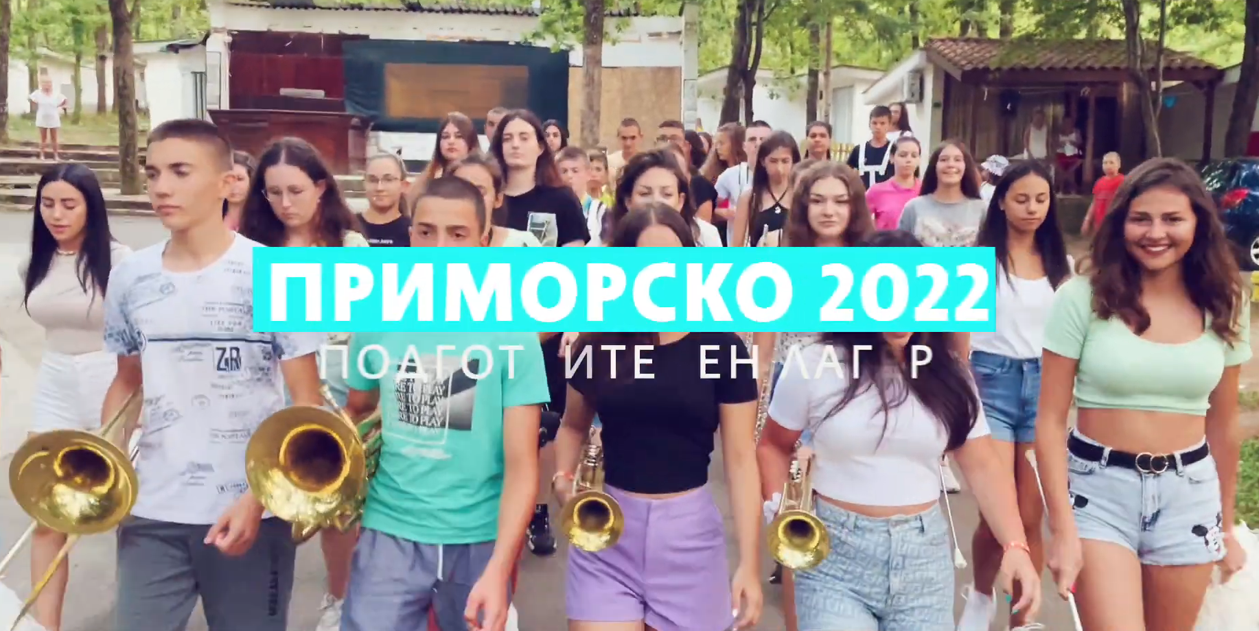 Подготвителен лагер „Приморско 2022“